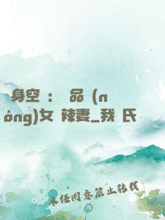 隨身空間：極品農(nóng)女潑辣妻
