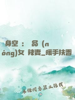隨身空間：極品農(nóng)女潑辣妻