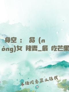 隨身空間：極品農(nóng)女潑辣妻
