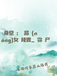 隨身空間：極品農(nóng)女潑辣妻