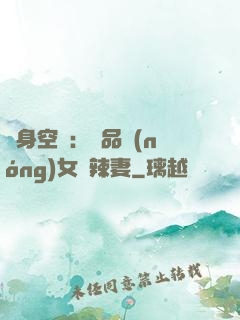 隨身空間：極品農(nóng)女潑辣妻