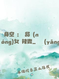 隨身空間：極品農(nóng)女潑辣妻
