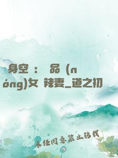 隨身空間：極品農(nóng)女潑辣妻