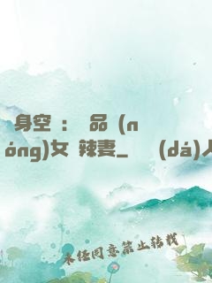 隨身空間：極品農(nóng)女潑辣妻