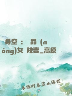 隨身空間：極品農(nóng)女潑辣妻