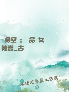 隨身空間：極品農女潑辣妻