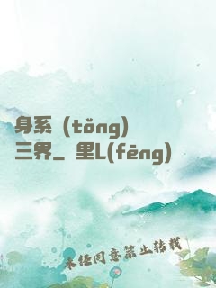 隨身系統(tǒng)連三界