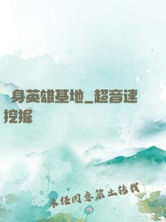 隨身英雄基地