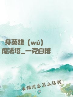 隨身英雄無(wú)敵魔法塔