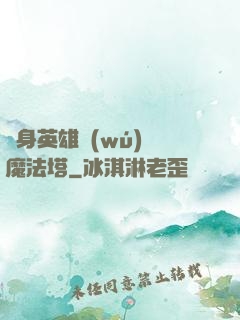 隨身英雄無(wú)敵魔法塔