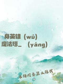 隨身英雄無(wú)敵魔法塔