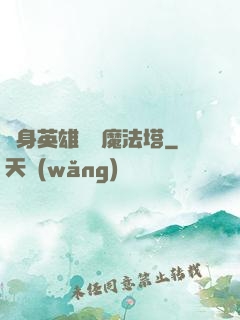 隨身英雄無敵魔法塔