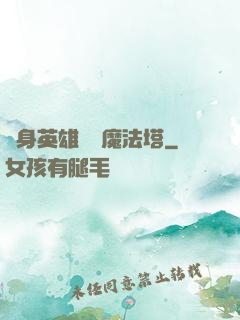 隨身英雄無敵魔法塔