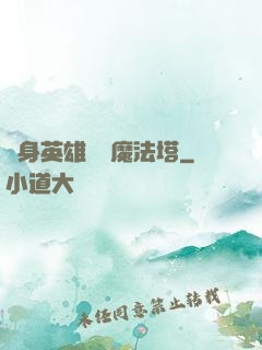 隨身英雄無敵魔法塔