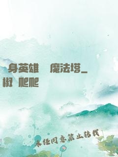 隨身英雄無敵魔法塔