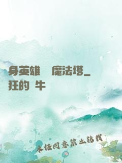隨身英雄無敵魔法塔
