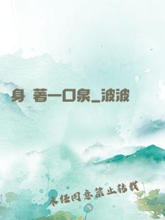 隨身裝著一口泉