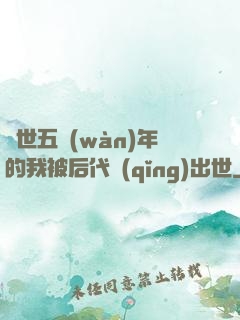 隱世五萬(wàn)年的我被后代請(qǐng)出世