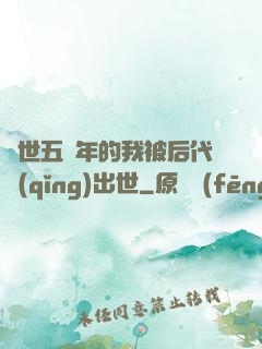隱世五萬年的我被后代請(qǐng)出世