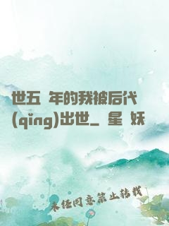 隱世五萬年的我被后代請(qǐng)出世