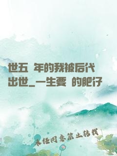 隱世五萬年的我被后代請出世