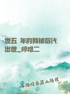 隱世五萬年的我被后代請出世