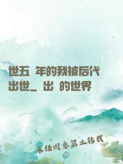 隱世五萬年的我被后代請出世