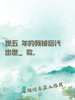 隱世五萬年的我被后代請出世