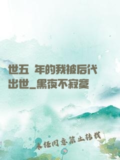 隱世五萬年的我被后代請出世