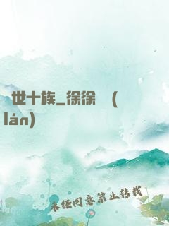 隱世十族