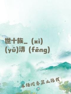 隱世十族