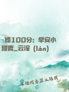 隱婚100分：早安小甜妻