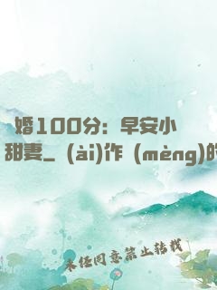 隱婚100分：早安小甜妻