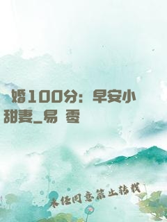 隱婚100分：早安小甜妻