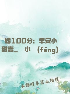 隱婚100分：早安小甜妻