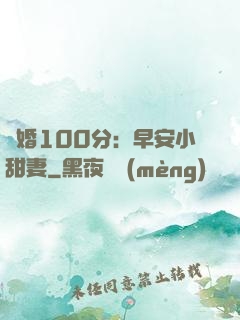 隱婚100分：早安小甜妻