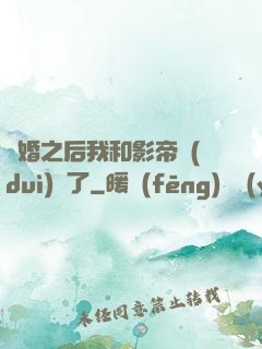 隱婚之后我和影帝對(duì)戲了