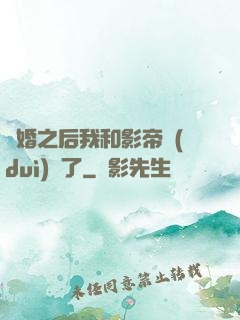 隱婚之后我和影帝對(duì)戲了
