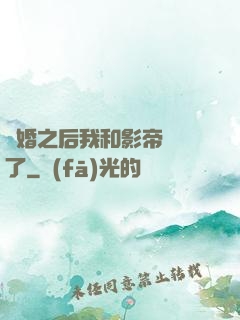 隱婚之后我和影帝對戲了