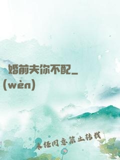 隱婚前夫你不配