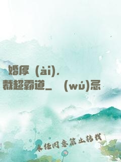 隱婚厚愛(ài)，總裁超霸道