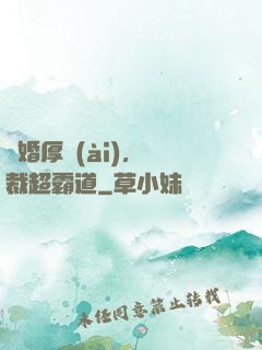 隱婚厚愛(ài)，總裁超霸道