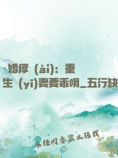 隱婚厚愛(ài)：重生醫(yī)妻要乖哦
