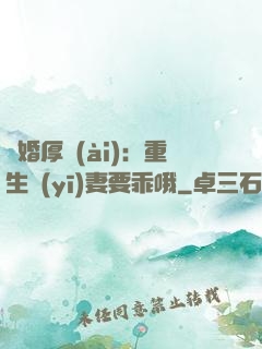 隱婚厚愛(ài)：重生醫(yī)妻要乖哦