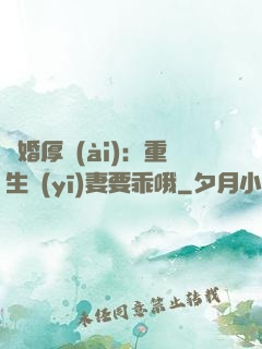 隱婚厚愛(ài)：重生醫(yī)妻要乖哦