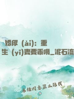 隱婚厚愛(ài)：重生醫(yī)妻要乖哦