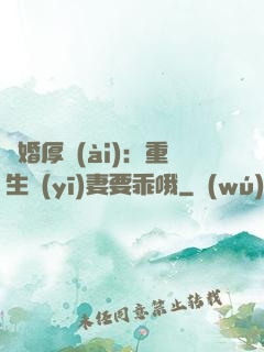 隱婚厚愛(ài)：重生醫(yī)妻要乖哦