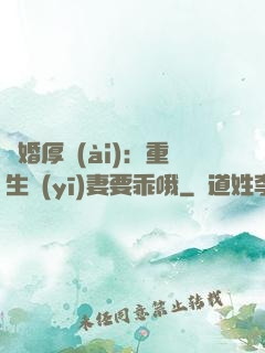 隱婚厚愛(ài)：重生醫(yī)妻要乖哦