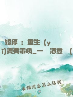 隱婚厚愛：重生醫(yī)妻要乖哦