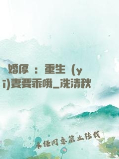 隱婚厚愛：重生醫(yī)妻要乖哦